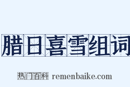 腊日喜雪组词是什么意思的图片
